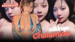 คลิปหลุดไทย Onlyfans น้องฉลาม chalamxxx ดาวTiktokอวดไฟหน้าอย่างยั่วเย็ดหัวนมน่าดูดจัดอ่อยควยมาก